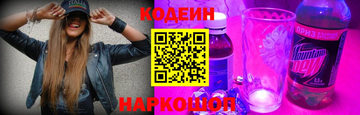 Codein напиток Lean (лин)  Вход с VPN  Лабытнанги 